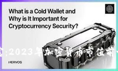 探索未来财富：2023年加密货币市值前十名深度剖析