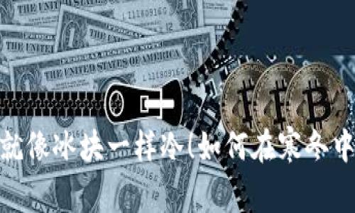 这个冬天，钱包就像冰块一样冷！如何在寒冬中温暖你的财务？