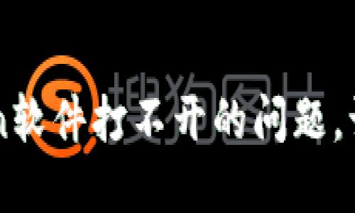 解决冷钱包IMToken软件打不开的问题，让数字资产更加安全