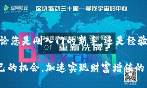   如何安全高效地购买USDT：新手必读指南 / 

 guanjianci USDT, 购买, 加密货币, 安全 /guanjianci 

引言：加密货币世界的魅力

在当今这个数字化快速发展的时代，加密货币逐渐融入我们生活的方方面面。USDT（即泰达币）作为一种稳定币，凭借其与美元一对一的挂钩关系，备受投资者青睐。那么，如何安全高效地购买USDT呢？本文将带您深入了解这个过程，帮助您轻松迈出投资加密货币的第一步。

什么是USDT？了解稳定币的世界

USDT，全称为Tether，是一种在区块链上流通的稳定币。它旨在提供相对稳定的价值，与美元的兑换比率为1:1。这种特性使得USDT成为一种在波动性的加密货币市场中理想的避风港。用户可以使用USDT进行交易、投资或保存价值，通常被视为一种数字资产的现金替代品。

随着加密市场的日益发展，USDT的使用场景不断扩展。在交易所中，它不仅能用作交易对，还可用于转账和储存。在进行各种交易活动时，保持价值的稳定是投资者的首要考虑，USDT正好满足了这一需求。

如何购买USDT？逐步指南

购买USDT的方式有很多，接下来我们将详细介绍几种主要的购买渠道，让您选择适合自己的方式。

h41. 加密货币交易所/h4

最常见的方式是通过加密货币交易所进行购买。大多数主流交易所（如币安、火币、OKEx等）均提供USDT的交易服务。在这些平台上，用户只需注册账户，进行实名认证，绑定银行卡或数字钱包，即可购买USDT。

首先，访问交易所官网，点击注册，填写相关信息并完成验证。在准备好资金后，您可以通过银行转账、信用卡或其他支付方式为交易所账户充值。到账后，直接在交易对中选择USDT，按照市场价格进行购买。

h42. P2P交易/h4

P2P（点对点）交易是另一种购买USDT的方式。在这种模式中，您可以直接与其他用户进行交易，绕过中介，获取更优惠的价格。在许多交易所中，P2P市场是一个活跃的交易环境，卖家可以自行设定价格，而买家可根据需要选择合适的交易。

操作方法很简单：注册一个支持P2P交易的交易所账户，寻找卖家并进行沟通，选择支付方式。在交易双方确认后，USDT将直接转入买家的账户中。

h43. 钱包应用/h4

随着区块链技术的普及，越来越多的数字钱包应用也开始支持USDT的购买功能。您可以选择一些信誉良好的钱包（如Trust Wallet、MetaMask等），内置购买功能往往使得交易更加便捷。

下载并安装钱包应用后，您可以通过应用直接购买USDT，支付方式通常包括信用卡、借记卡或者其他电子支付工具。完成支付后，您的钱包中会即时增加相应的USDT余额。

安全性：在购买USDT时应注意的事项

购买USDT的过程虽然简单，但安全性始终是用户最关心的问题。为了保护自己的资金和信息安全，以下几点值得注意。

h41. 选择可靠的平台/h4

在购买USDT之前，确保您所选择的平台是受到广泛认可和长期有效的。查看交易所的用户评价，了解其安全性和稳定性，切忌盲目投资于新兴平台。

h42. 启用双重认证/h4

大多数交易所提供双重认证（2FA）功能，它可以为您的账户提供额外的安全保护。在登录和进行交易时，您需要输入一组动态验证码或者使用手机App生成的验证码，有效避免账户被盗风险。

h43. 不随便分享个人信息/h4

在社交媒体或交易群中，千万不要随便分享自己的账户信息和私钥。加密货币的特性决定了任何人获取您的信息后都可直接访问您的资金，保护隐私至关重要。

USDT的应用场景

USDT作为一种稳定币，在加密货币市场上发挥着积极的作用。除了作为资产的存储手段，USDT还广泛用于交易和投资。

h41. 交易媒介/h4

在各大交易所中，USDT常常与其他加密货币形成交易对。它让用户能够在不同数字资产间轻松转换，而且不受市场波动的影响。例如，当比特币价格上涨时，投资者可以快速将其折换为USDT，从而锁定收益。

h42. 跨境支付/h4

USDT的快速转账功能使其在跨境支付中占据了一席之地。相比传统银行，USDT的转账速度更快，且手续费更低。这对于需要快速资金周转的用户而言是一项重要且实用的优势。

h43. 投资组合的一部分/h4

由于USDT的价值相对稳定，很多投资者将其视为控制市场风险的工具。在波动性较大的市场环境中，持有USDT可以抵御价格大幅波动的影响。此外，USDT还可以用于参与去中心化金融（DeFi）项目，获取更高的利率奖励。

结语：迈出投资的第一步

总的来说，购买USDT并不是一项复杂的任务。随着我们对加密货币世界理解的加深，越来越多的人也在积极参与其中。无论您是刚入门的新手，还是经验丰富的老手，了解如何安全高效地购买USDT将为您的投资之路铺平道路。

重要的是，尽量选择信誉良好的平台，确保账户安全，并密切关注市场动态。祝愿每位读者都能在加密世界中找到属于自己的机会，加速实现财富增值的梦想！