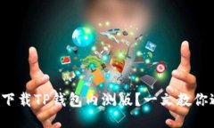 如何轻松下载TP钱包内测版