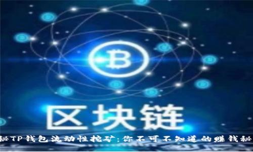 揭秘TP钱包流动性挖矿：你不可不知道的赚钱秘诀！