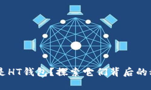 你还在纠结选择TP钱包还是HT钱包？探索它们背后的秘密，找到最适合你的选择！