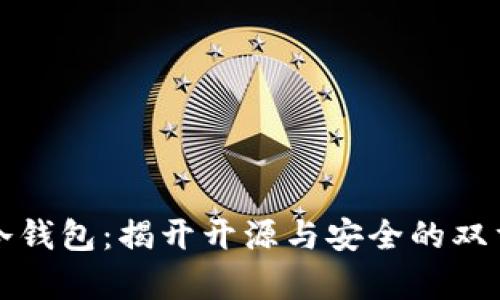 库神冷钱包：揭开开源与安全的双重面纱