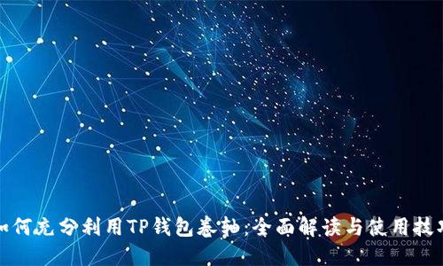 如何充分利用TP钱包卷轴：全面解读与使用技巧
