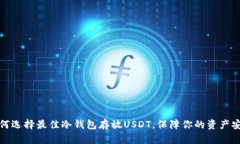 如何选择最佳冷钱包存放USDT，保障你的资产安全