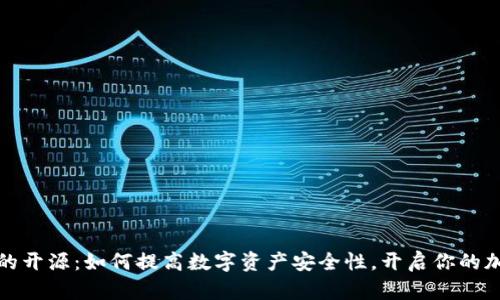 冷钱包的开源：如何提高数字资产安全性，开启你的加密之旅