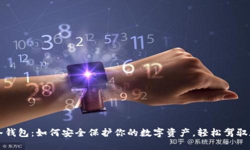 揭秘TB冷钱包：如何安全保护你的数字资产，轻松驾驭加密时代
