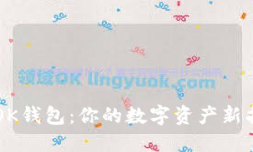 了解OK钱包：你的数字资产新护航者
