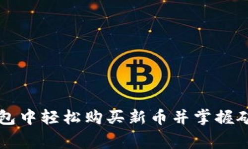 如何在TP钱包中轻松购买新币并掌握矿工费用秘籍