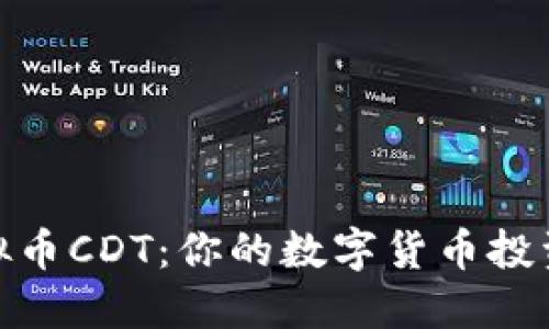 揭秘虚拟币CDT：你的数字货币投资新机遇