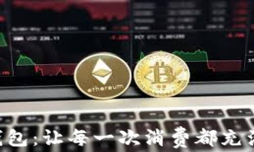 
麦当劳必备钱包：让每一次消费都充满乐趣与惊喜!