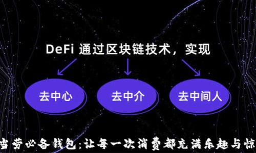 
麦当劳必备钱包：让每一次消费都充满乐趣与惊喜!