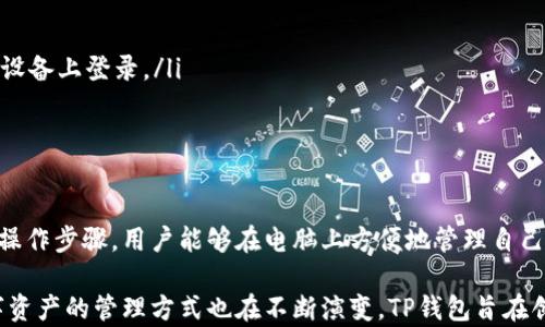 
TP钱包：电脑用户的数字资产管理新选择，如何轻松上手？

TP钱包, 电脑, 数字资产, 加密货币/guanjianci

什么是TP钱包？
TP钱包，作为一款受欢迎的数字资产管理工具，致力于为用户提供安全、便捷的加密货币存储和交易服务。它不仅支持多种数字资产，还拥有友好的用户界面，让所有等级的用户能够轻松上手。最初，TP钱包以移动端应用为主，但如今，越来越多的用户开始关注如何在电脑上使用这个钱包。

TP钱包的特点
TP钱包之所以受到广泛喜爱，原因在于其独特的功能和用户体验。首先，它提供了对多种主流加密货币的支持，包括以太坊、比特币等热门币种。这使得 TP钱包成为一个“一站式”的资产管理平台，用户可以在一个地方管理不同类型的数字资产。

此外，TP钱包注重安全性，采用了多种加密技术来保护用户的信息和资产安全。在交易过程中，用户的私钥不会被泄露，从而最大程度上保障资产安全。再者，TP钱包还提供了易于操作的界面，使得即使是新手用户也能快速上手，享受加密货币的乐趣。

TP钱包支持电脑吗？
关于“TP钱包支持电脑吗？”这个问题，答案是肯定的。尽管TP钱包最初是以移动端应用为主，但随着用户需求的变化，其功能也逐渐扩展到电脑端。用户可以通过官方网站下载适用于Windows、Mac等操作系统的客户端，或者直接在浏览器中访问，轻松进行资产管理和交易。

如何在电脑上使用TP钱包？
在电脑上使用TP钱包并不复杂，以下是一些简单的步骤，帮助用户快速入门：

ol
li下载并安装客户端：用户可以前往TP钱包的官方网站，选择适合自己电脑操作系统的版本进行下载，并按照提示完成安装。/li
li创建或导入钱包：首次使用时，用户可以选择创建新钱包，或是导入已有的钱包。创建新钱包时，请务必妥善保存助记词，因为它是恢复钱包的唯一凭证。/li
li资产管理：登录之后，用户可以查看自己的资产情况，进行转账、收款等操作。通过简单的几步，便可以完成对数字资产的管理。/li
/ol

使用TP钱包的好处
TP钱包不仅便于使用，还提供了一系列的附加功能，这些都为用户带来了便利。比如，用户可以通过该钱包直接参与去中心化交易所（DEX），进行资产的交换和交易。此外，TP钱包还支持多链操作，用户可以在不同的区块链间进行转账，极大地方便了多链资产的交易。

常见问题
在使用TP钱包过程中，用户可能会遇到一些问题。以下是几个常见的问题及解答，帮助用户更好地使用这款工具：

ol
li如何找回丢失的助记词？很抱歉，助记词一旦丢失，用户将无法找回，因此在创建钱包时，一定要将其妥善保存。/li
li是否可以在多个设备上同时使用TP钱包？是的，用户可以在不同的设备上登录同一个钱包，但在安全方面，建议尽量避免在公共设备上登录。/li
li如何保障钱包安全？用户应确保设备安全，避免下载不明来源的软件，定期更新系统和防病毒软件，以增强安全性。/li
/ol

总结
TP钱包作为一个功能强大的数字资产管理工具，不止在移动端表现优异，电脑端也为用户提供了极大的便利和选择。通过简单的操作步骤，用户能够在电脑上方便地管理自己的加密货币，进行资产交易和参与去中心化金融（DeFi）活动。

如果你是加密货币的爱好者，或是对数字资产管理感兴趣，TP钱包无疑是一个值得尝试的选择。随着区块链技术的不断发展，数字资产的管理方式也在不断演变，TP钱包旨在创造一个便捷、安全的用户体验。希望通过本文，能帮助你更好地了解如何在电脑上使用TP钱包，顺利进行数字资产的管理与交易。