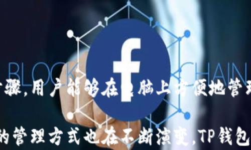 
TP钱包：电脑用户的数字资产管理新选择，如何轻松上手？

TP钱包, 电脑, 数字资产, 加密货币/guanjianci

什么是TP钱包？
TP钱包，作为一款受欢迎的数字资产管理工具，致力于为用户提供安全、便捷的加密货币存储和交易服务。它不仅支持多种数字资产，还拥有友好的用户界面，让所有等级的用户能够轻松上手。最初，TP钱包以移动端应用为主，但如今，越来越多的用户开始关注如何在电脑上使用这个钱包。

TP钱包的特点
TP钱包之所以受到广泛喜爱，原因在于其独特的功能和用户体验。首先，它提供了对多种主流加密货币的支持，包括以太坊、比特币等热门币种。这使得 TP钱包成为一个“一站式”的资产管理平台，用户可以在一个地方管理不同类型的数字资产。

此外，TP钱包注重安全性，采用了多种加密技术来保护用户的信息和资产安全。在交易过程中，用户的私钥不会被泄露，从而最大程度上保障资产安全。再者，TP钱包还提供了易于操作的界面，使得即使是新手用户也能快速上手，享受加密货币的乐趣。

TP钱包支持电脑吗？
关于“TP钱包支持电脑吗？”这个问题，答案是肯定的。尽管TP钱包最初是以移动端应用为主，但随着用户需求的变化，其功能也逐渐扩展到电脑端。用户可以通过官方网站下载适用于Windows、Mac等操作系统的客户端，或者直接在浏览器中访问，轻松进行资产管理和交易。

如何在电脑上使用TP钱包？
在电脑上使用TP钱包并不复杂，以下是一些简单的步骤，帮助用户快速入门：

ol
li下载并安装客户端：用户可以前往TP钱包的官方网站，选择适合自己电脑操作系统的版本进行下载，并按照提示完成安装。/li
li创建或导入钱包：首次使用时，用户可以选择创建新钱包，或是导入已有的钱包。创建新钱包时，请务必妥善保存助记词，因为它是恢复钱包的唯一凭证。/li
li资产管理：登录之后，用户可以查看自己的资产情况，进行转账、收款等操作。通过简单的几步，便可以完成对数字资产的管理。/li
/ol

使用TP钱包的好处
TP钱包不仅便于使用，还提供了一系列的附加功能，这些都为用户带来了便利。比如，用户可以通过该钱包直接参与去中心化交易所（DEX），进行资产的交换和交易。此外，TP钱包还支持多链操作，用户可以在不同的区块链间进行转账，极大地方便了多链资产的交易。

常见问题
在使用TP钱包过程中，用户可能会遇到一些问题。以下是几个常见的问题及解答，帮助用户更好地使用这款工具：

ol
li如何找回丢失的助记词？很抱歉，助记词一旦丢失，用户将无法找回，因此在创建钱包时，一定要将其妥善保存。/li
li是否可以在多个设备上同时使用TP钱包？是的，用户可以在不同的设备上登录同一个钱包，但在安全方面，建议尽量避免在公共设备上登录。/li
li如何保障钱包安全？用户应确保设备安全，避免下载不明来源的软件，定期更新系统和防病毒软件，以增强安全性。/li
/ol

总结
TP钱包作为一个功能强大的数字资产管理工具，不止在移动端表现优异，电脑端也为用户提供了极大的便利和选择。通过简单的操作步骤，用户能够在电脑上方便地管理自己的加密货币，进行资产交易和参与去中心化金融（DeFi）活动。

如果你是加密货币的爱好者，或是对数字资产管理感兴趣，TP钱包无疑是一个值得尝试的选择。随着区块链技术的不断发展，数字资产的管理方式也在不断演变，TP钱包旨在创造一个便捷、安全的用户体验。希望通过本文，能帮助你更好地了解如何在电脑上使用TP钱包，顺利进行数字资产的管理与交易。