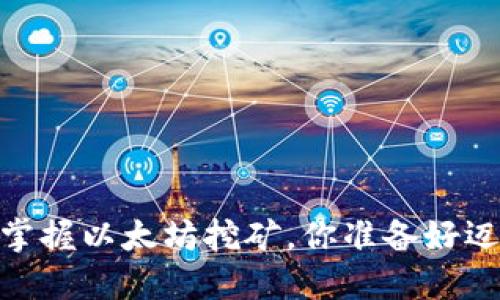 从零开始，轻松掌握以太坊挖矿，你准备好迈出第一步了吗？