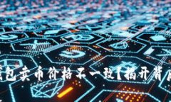 为何TP钱包卖币价格不一致