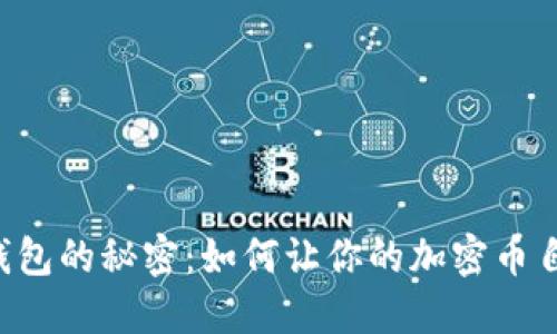 揭开TP钱包的秘密：如何让你的加密币自动增多！