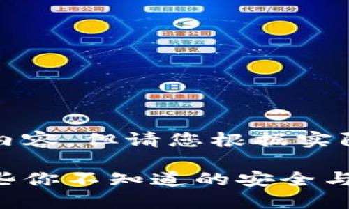 注意：以下是一个示例内容，但请您根据实际情况和需求进行调整。

小狐钱包官网：揭秘那些你不知道的安全与便捷