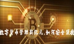 揭秘币包官网：数字货币管理新纪元，如何安全