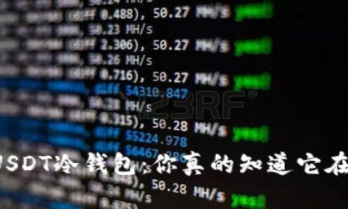 神秘的USDT冷钱包：你真的知道它在哪儿吗？