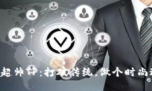 钱包超帅TP：打破传统，做个时尚达人！