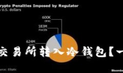 如何安全地将比特币从交易所转入冷钱包？一文