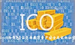 揭秘Sect冷钱包：让您的数字资产安全无忧的秘密