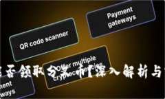 冷钱包能否领取分叉币？深入解析与实用指南