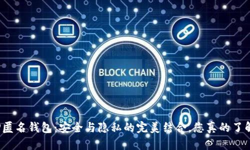 揭秘TP匿名钱包：安全与隐私的完美结合，您真的了解它吗？