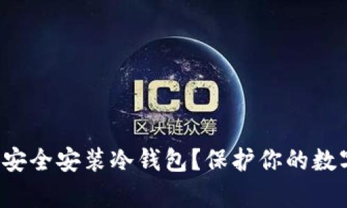 如何在安卓手机上安全安装冷钱包？保护你的数字资产从这里开始！