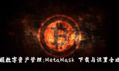 掌握数字资产管理：Meta