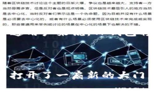   探秘TP钱包：为何它成为数字资产管理的梦想工具？ / 

 guanjianci TP钱包, 数字资产, 区块链, 加密货币 /guanjianci 

什么是TP钱包？

TP钱包，作为一个崭新的数字资产管理工具，近年来逐渐崭露头角。它融合了区块链技术与用户友好的界面，为用户提供了一个安全、便捷的管理加密货币的平台。TP钱包不仅支持多种加密货币，还为用户提供了众多强大的功能。它的出现，正在改变人们如何看待和使用数字资产。对于普通用户来说，认识TP钱包，无疑是开启区块链世界的一扇窗。

TP钱包的设计理念

在当今的数字货币领域，用户体验至关重要。TP钱包的设计理念便是以用户为中心，致力于提供直观的界面和简便的操作流程。这个钱包的界面干净整洁，用户在使用时不会感到过于复杂或繁琐。首先，它的登录过程十分简单，用户只需输入密码即可保证资产的安全，同时也不失便捷性。相较于许多传统钱包，TP钱包能够更好地迎合普通用户的使用习惯和需求。

TP钱包的功能特色

TP钱包不仅仅是一个存储加密货币的工具，它还具备许多强大的功能，让用户可以轻松管理他们的数字资产。比如，一键交易功能，让用户在几秒钟内完成资产的转移。此外，TP钱包也支持一键兑换多种数字货币，这使得跨币种交易变得更加简单。同时，用户还能通过TP钱包及时获取市场信息，确保自己对于资产的动态了解，做出更明智的投资决策。

安全性无可挑剔

在数字资产管理中，安全性是每位用户最为关心的议题。TP钱包在这一方面展现出了它的优势。它采用了最新的加密技术，确保用户的私钥不会泄露。同时，TP钱包具备备份与恢复功能，用户在丢失设备的情况下依然可以轻松找回自己的资产。此外，TP钱包也不断进行安全更新，抵御潜在的网络攻击，为用户提供了一个安全居住空间来管理他们的财富。

社区支持与发展

TP钱包拥有活跃的社区支持，用户可以在平台内与全球各地的区块链爱好者交流和分享经验。社区的支持不仅体现在技术上的帮助，还扩展到内容的生成与分享。用户们会定期举行线上或线下的交流活动，共同探讨加密货币的未来发展趋势。同时，TP钱包团队也非常重视用户反馈，根据用户的需求进行不断迭代与。这种良性的互动促进了TP钱包的持续发展，带给用户更好的使用体验。

用户如何选择TP钱包?

对于没有经验的普通用户，选择合适的数字钱包可能会感到有些困惑。在众多选择中，TP钱包凭借其人性化的设计与强大的功能，成为了许多用户的首选。如果你是初入区块链世界的新手，TP钱包的易用性无疑会让你倍感期待。它让你不用再苦苦寻觅复杂的操作步骤，可以更专注于如何交易和投资。选择TP钱包，就是选择了一种更轻松的数字资产管理方式。

未来的展望

随着数字资产的普及与发展，TP钱包也在不断进化。未来，它将继续扩展更多的功能，比如引入更多的加密资产，提供智能合约支持，甚至可能开辟去中心化金融（DeFi）领域的新天地。对于普通用户来说，TP钱包将成为一个更加全面的工具，助力他们在数字金融的海洋中乘风破浪。

总结

TP钱包，作为数字资产管理的创新工具，以其简单易用、安全可靠的优势，逐渐赢得了广大用户的青睐。它不仅改变了人们对加密货币的管理方式，还在这条充满可能性的旅程中，为无数用户打开了一扇新的大门。对于未来，TP钱包也承载着更多的期许。无论你是刚刚踏入数字货币领域的新手，还是已经拥有一定经验的投资者，TP钱包都将是一个值得信赖的选择，让你的数字资产管理从此不再艰难。