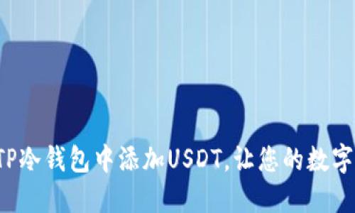 如何轻松在TP冷钱包中添加USDT，让您的数字资产更安全！