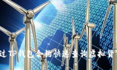 如何通过TP钱包合约快速查