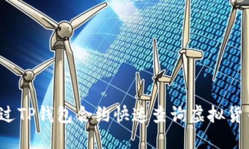 如何通过TP钱包合约快速查询虚拟货币信息？