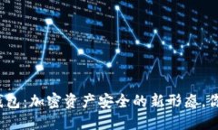 揭秘多签钱包：加密资产