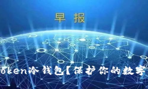 为什么选择ImToken冷钱包？保护你的数字资产的最佳选择