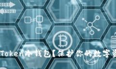 为什么选择ImToken冷钱包？保护你的数字资产的最