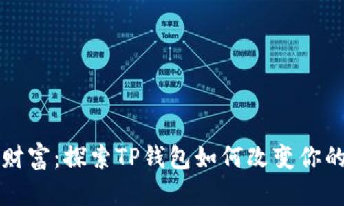 看不见的数字财富：探索TP钱包如何改变你的加密货币世界