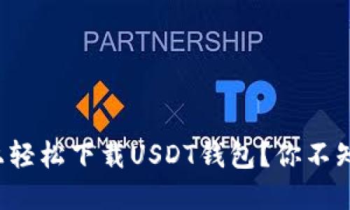 如何在苹果设备上轻松下载USDT钱包？你不知道的步骤与技巧！