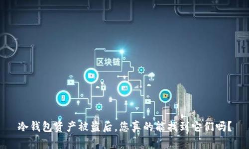 冷钱包资产被盗后，您真的能找到它们吗？