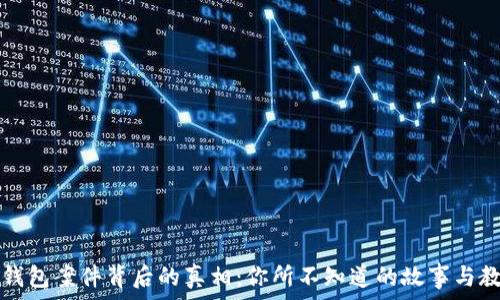  
TP钱包案件背后的真相：你所不知道的故事与教训