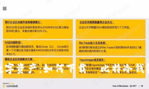 安全保卫你的数字资产：如何下载犇比特冷钱包避开潜在风险