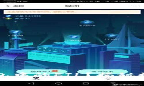 如何顺利提现冷钱包中的FIL？揭秘操作流程与注意事项