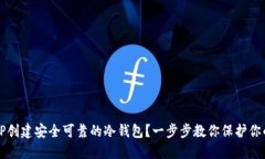 如何利用TP创建安全可靠的冷钱包？一步步教你保