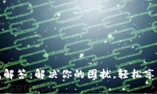 TP钱包充值疑惑解答：解决你的困扰，轻松享受加密货币世界