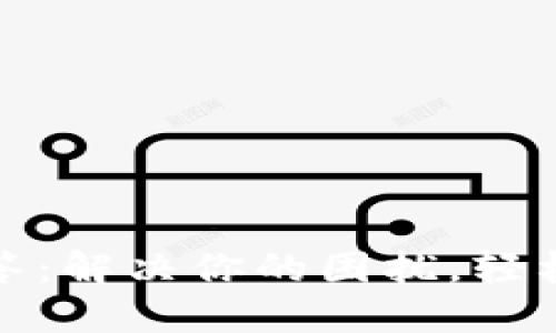 TP钱包充值疑惑解答：解决你的困扰，轻松享受加密货币世界