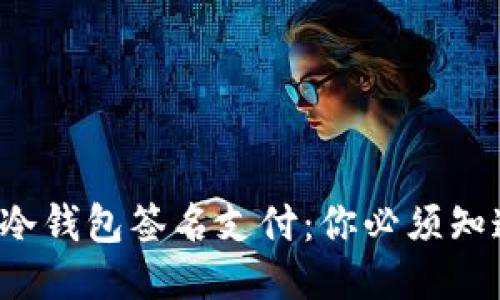 揭秘波宝冷钱包签名支付：你必须知道的一切！