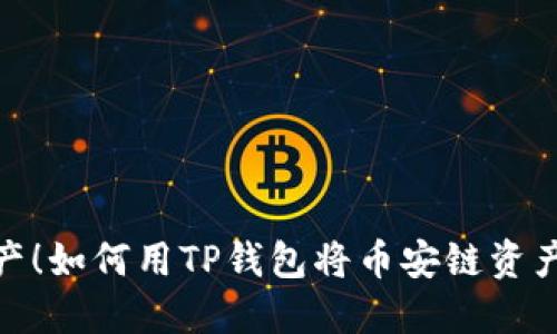 轻松转移资产！如何用TP钱包将币安链资产转至波场链